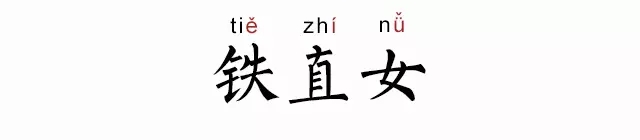 鐵直女