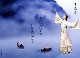 下元節(jié)