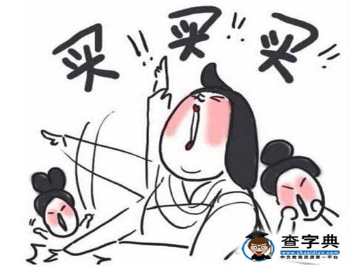 你的敗家指數(shù)怎樣，來(lái)測(cè)試下吧2