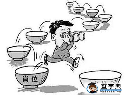 最容易跳槽的人可以從紫薇星盤(pán)中看2