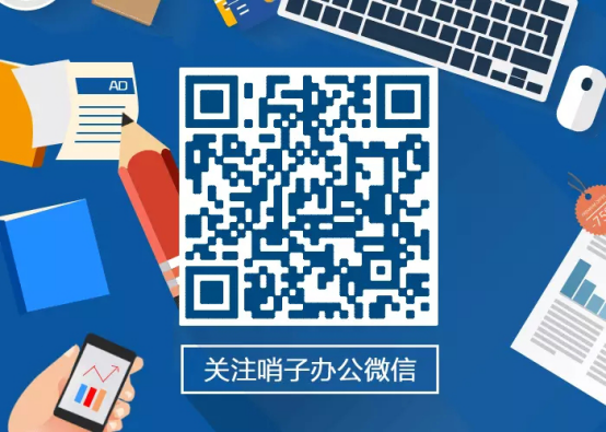 年底了，哨子辦公喊你回家送禮了