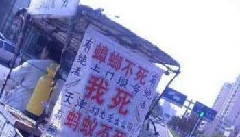 用生命在做廣告