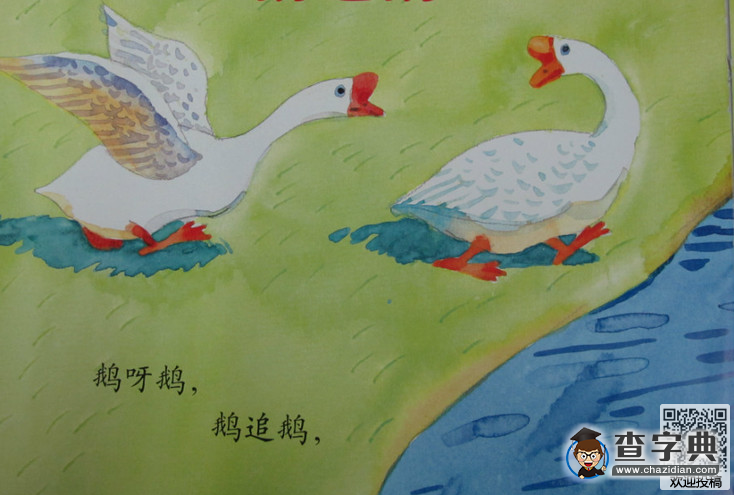 有趣的幼兒繞口令-鵝追鵝