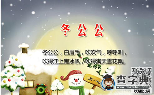 好學(xué)有趣的繞口令-冬公公