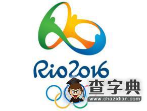 2016里約奧運會會徽不可不知的故事1
