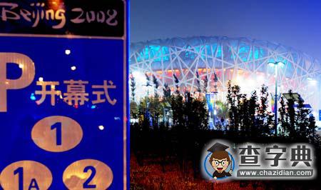 百年期盼七年籌辦　2008年北京奧運會即將開幕1