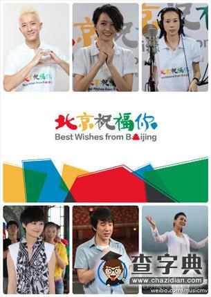 百余明星傾情獻(xiàn)唱 完整版《北京祝福你》MV火熱出爐1