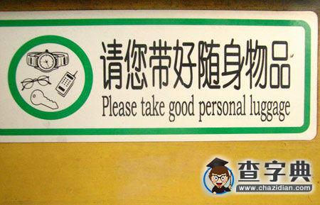 奧運(yùn)在即，雙語標(biāo)識(shí)須規(guī)范1