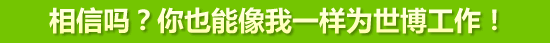 滬江世博外語頻道醒目上線2