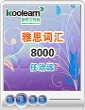 8月13日聽力搶先預(yù)測和訓(xùn)練備考方法——Minnie吳艷版1