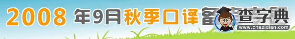 名師指導：中高口考前《翻譯教程》上需要看的文章1