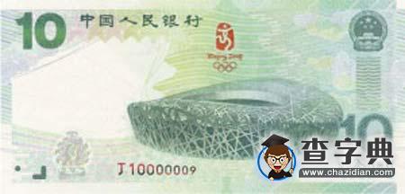 央行將發行面額10元的奧運會紀念鈔2