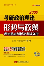 考研政治理論形勢與政策(10)1
