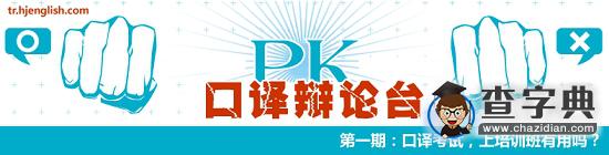 考生必看：權(quán)威預測秋季中高級口譯熱點1