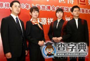 世博會(huì)中國(guó)館禮儀服亮相2