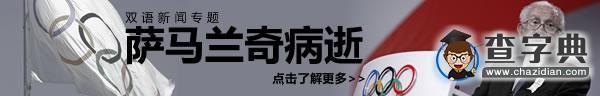 2008北京奧運薩馬蘭奇致全球青年的一封信2