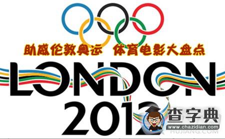 助威倫敦奧運 體育電影大盤點【周末影院】4
