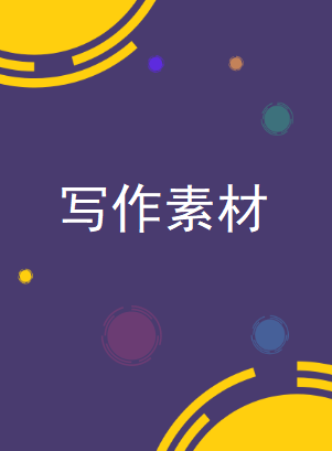 寫(xiě)作素材