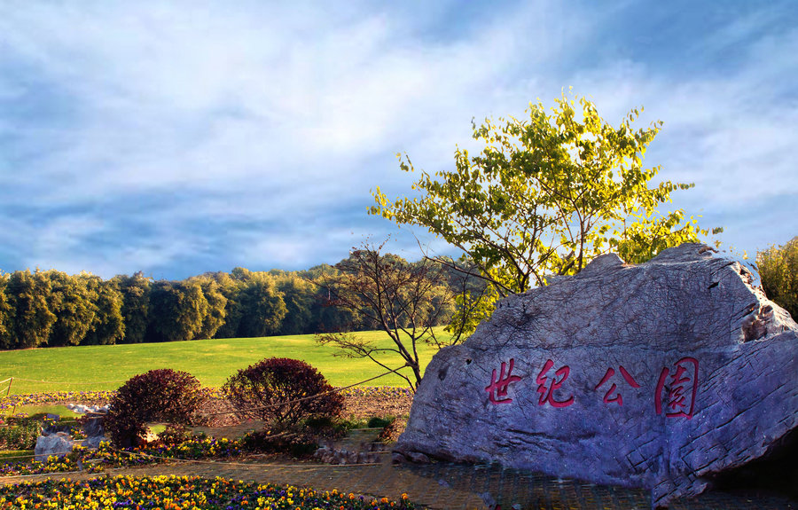 上海世紀公園