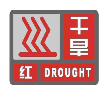干旱紅色預警信號(特大干旱)