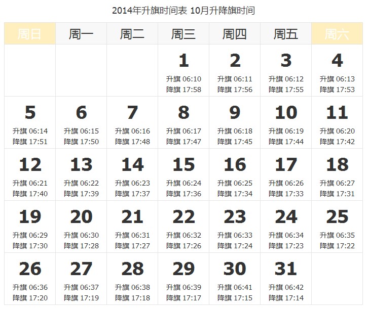 2014年國慶(10月1)升旗儀式時間表