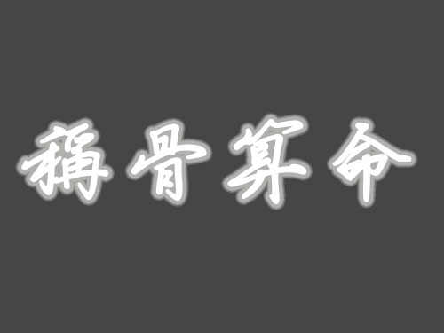 諸葛亮稱骨算命法（下）1