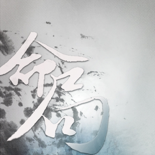 周易網淺析：什么是命局喜忌1