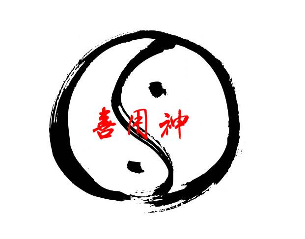 周易解析用神喜忌 什么是八字的喜用神1