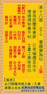 觀音靈簽第十八簽：曹國舅為仙詳解1