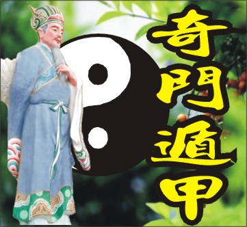 奇門定應期的主要方法 怎樣用奇門定應期1