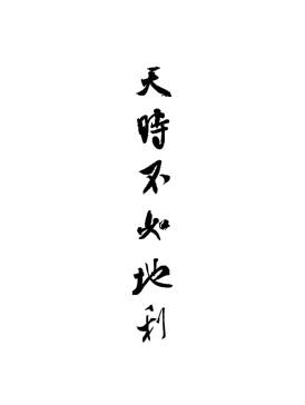 關乎事物成敗的四大要素之地利1