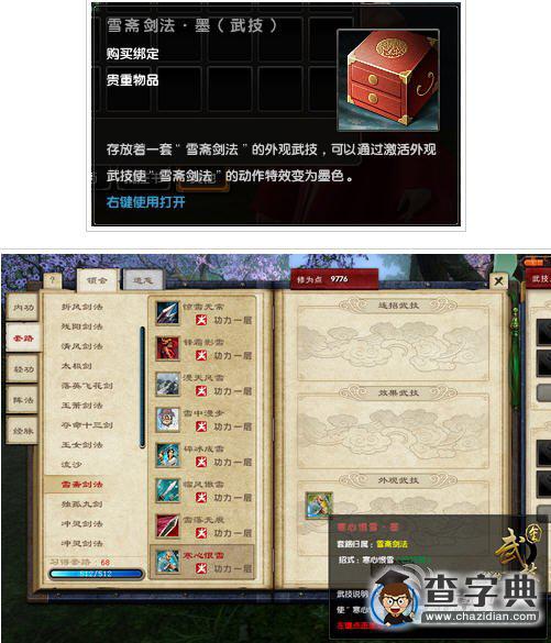 《九陰真經(jīng)》外觀武技雪齋劍法?墨怎么獲得1