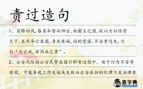責過造句