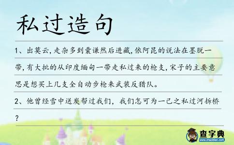 私過造句