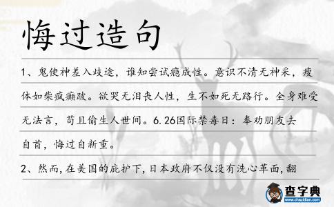 悔過造句