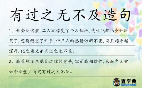 有過(guò)之無(wú)不及造句