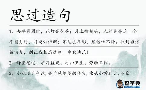 思過造句