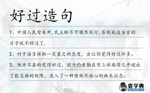好過造句