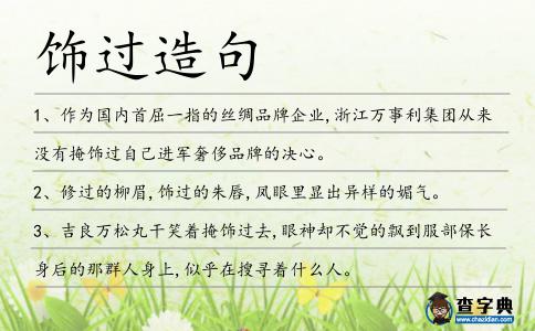 飾過造句