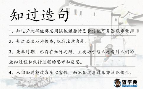 知過造句