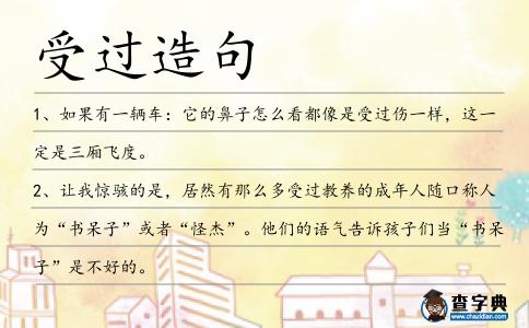受過造句