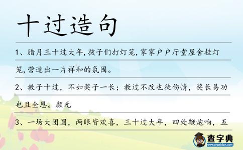 十過造句