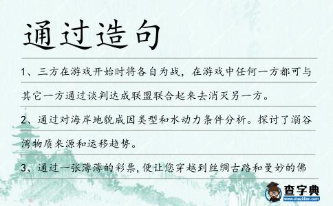 通過(guò)造句