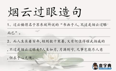 煙云過眼造句