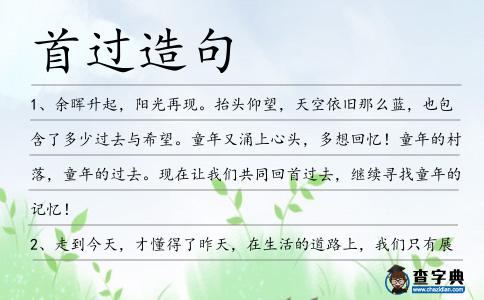 首過造句