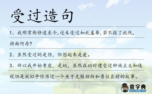受過造句