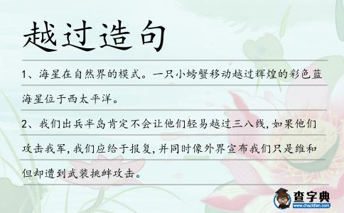 越過造句