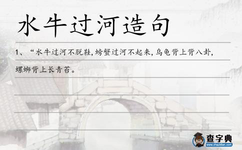 水牛過河造句