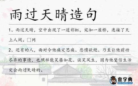 雨過天晴造句