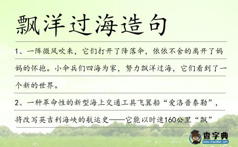 飄洋過(guò)海造句